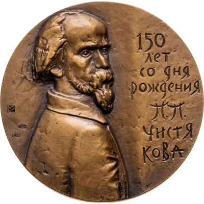 купить Памятная настольная медаль в честь 150-летия со дня рождения П.П. Чистякова, томпак, медальер М.Б. Романовская. СССР, ЛМД, 1980-е гг.