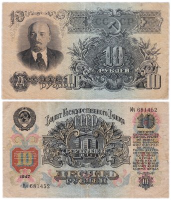 купить 10 рублей 1947 16 лент в гербе