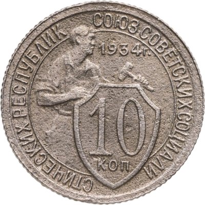 купить 10 копеек 1934