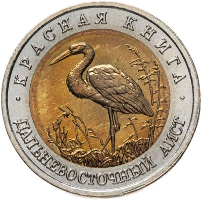 купить 50 рублей 1993 ЛМД дальневосточный аист