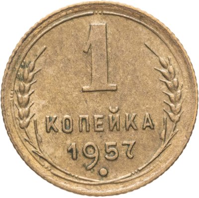 купить 1 копейка 1957