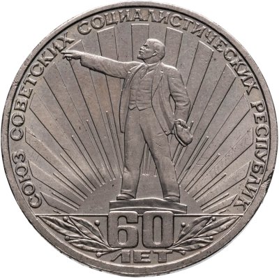 купить 1 рубль 1982 60 лет образования СССР