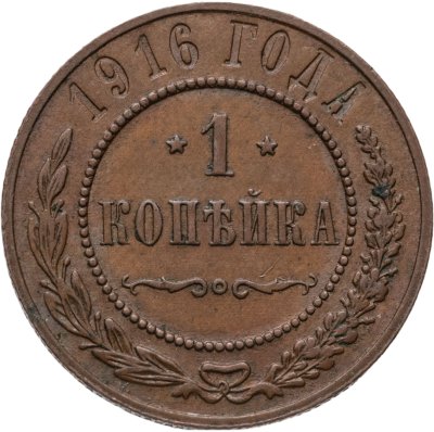 купить 1 копейка 1916