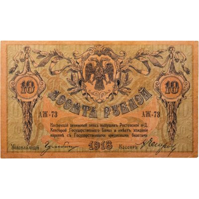 купить Ростов-на-Дону 10 рублей 1918 серия АЖ