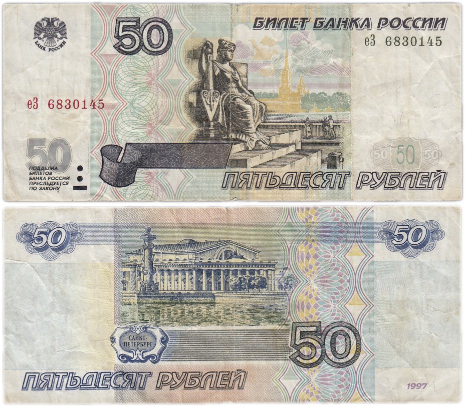 купить 50 рублей 1997 (без модификации) тип литер маленькая/Большая