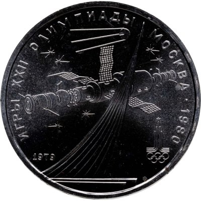 купить 1 рубль 1979 "Олимпиада-80 Монумент Покорителям космоса"