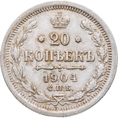купить 20 копеек 1904 СПБ-АР