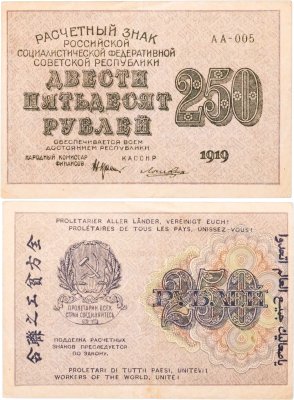 купить 250 рублей 1919 Крестинский / Лошкин