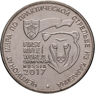 купить 25 рублей 2017 "Чемпионат мира по практической стрельбе из карабина"
