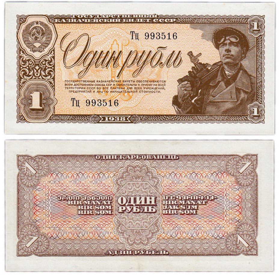 купить 1 рубль 1938 тип литер Большая/маленькая