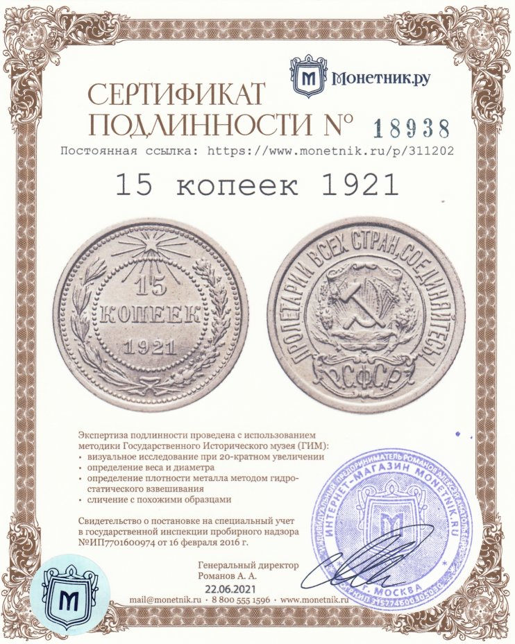 Сертификат подлинности 15 копеек 1921