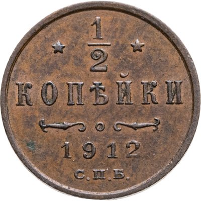 купить 1/2 копейки 1912 СПБ