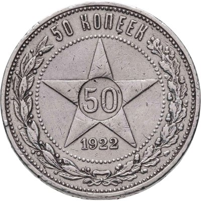 купить 50 копеек 1922 ПЛ
