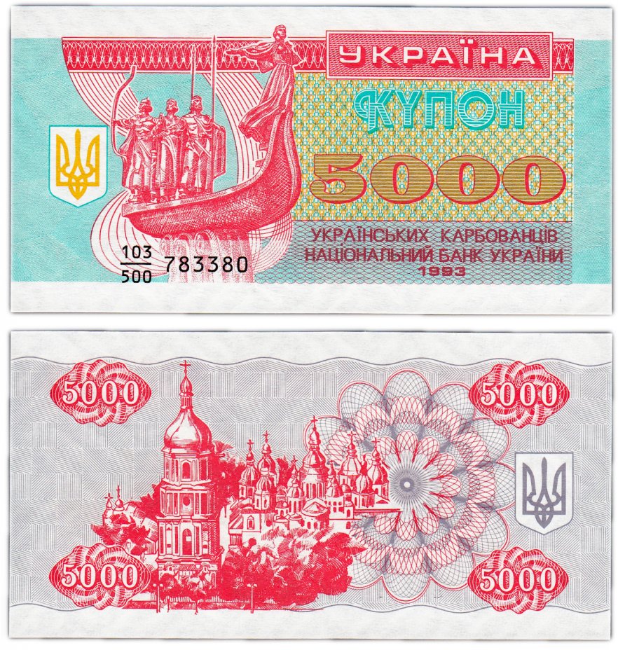 купить Украина 5000 карбованцев 1993 (Pick 93а)
