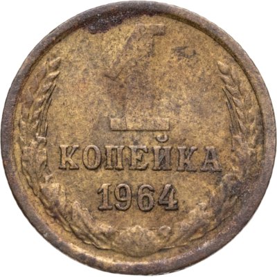 купить 1 копейка 1964