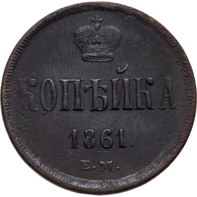 купить 1 копейка 1861 ЕМ