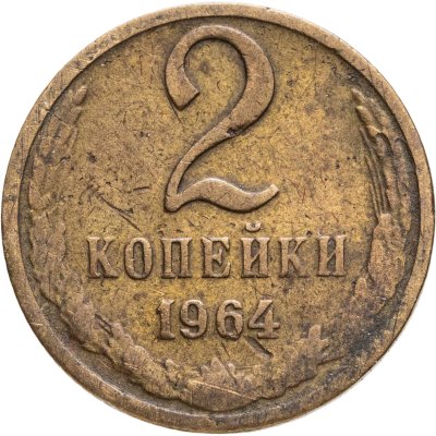 купить 2 копейки 1964