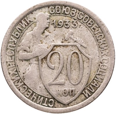 купить 20 копеек 1933