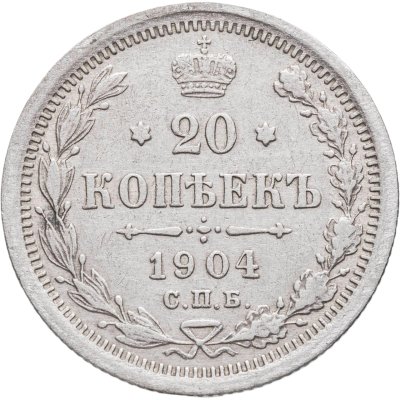 купить 20 копеек 1904 СПБ-АР