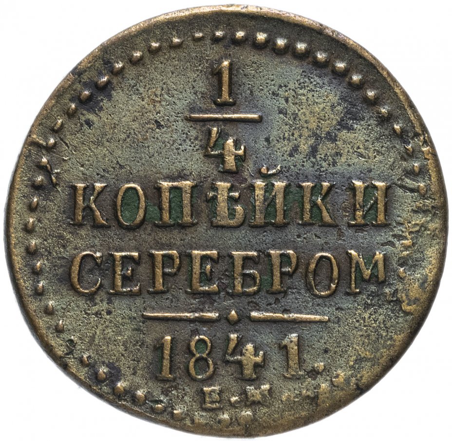 Копейка серебром. 1/4 Копейки 1841. 1/4 Копейки Николая 2. Монета 3/4 копейки. 88 4 Копейки.