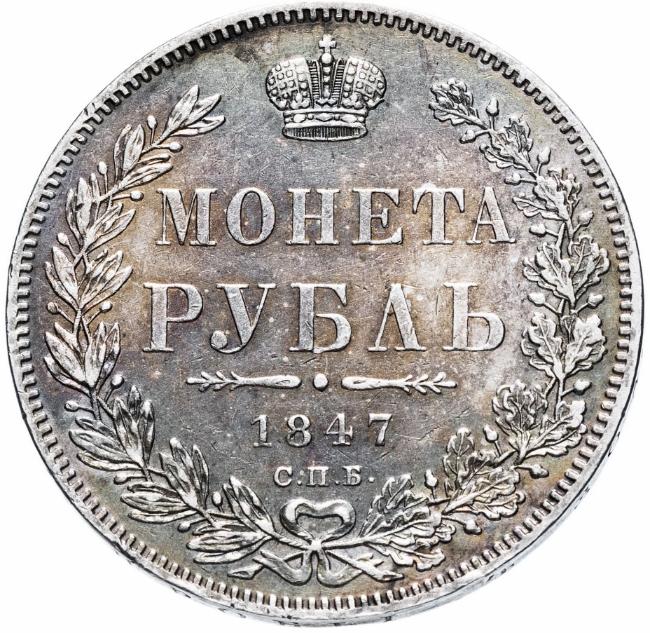 купить 1 рубль 1847 СПБ-ПА орёл 1844