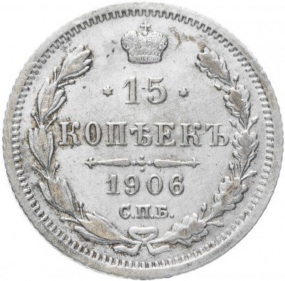 Купить 15 копеек 1906 СПБ-ЭБ