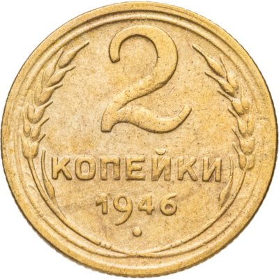 купить 2 копейки 1946