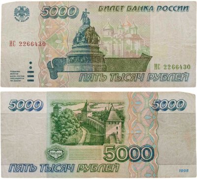 купить 5000 рублей 1995