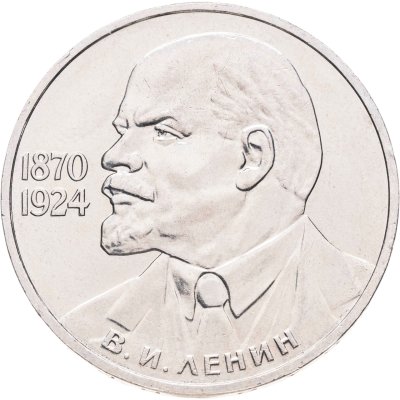 купить 1 рубль 1985 115-летие со дня рождения В. И. Ленина, мешковая сохранность