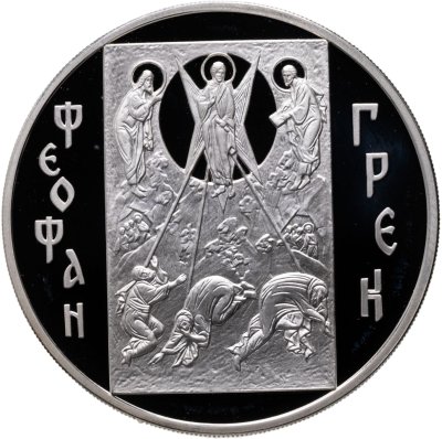 купить 3 рубля 2004 ММД Феофан Грек
