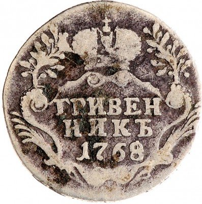 Купить Гривенник 1768 СПБ-TI