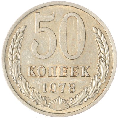 купить 50 копеек 1978