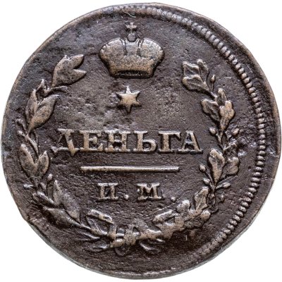 купить деньга 1810 ИМ-МК