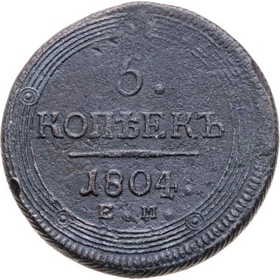 купить 5 копеек 1804 ЕМ обе стороны образца 1806 года