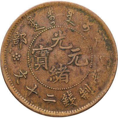 купить Китайская империя, династия Цин. Император Цзайтянь (девиз правления "Гуансюй"), 20 кэш (cash) 1903