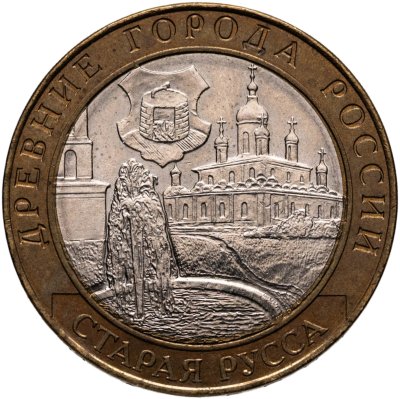 купить 10 рублей 2002 СПМД "Старая Русса (древние города России, ДГР)"