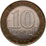 Купить 10 рублей 2002 СПМД "Старая Русса (древние города России, ДГР)"