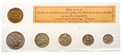 купить набор юбилейных монет Госбанка СССР 1967 ЛМД 50 лет Великой Октябрьской Социалистической Революции