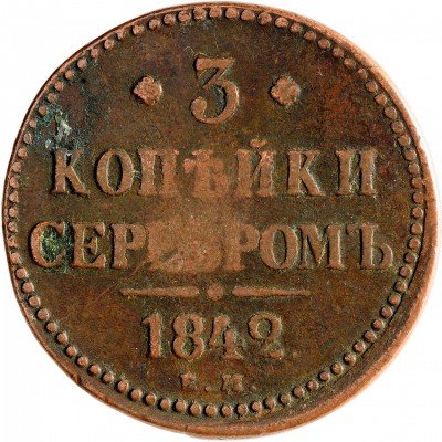 Купить 3 копейки 1842 ЕМ
