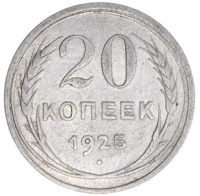 Купить 20 копеек 1925