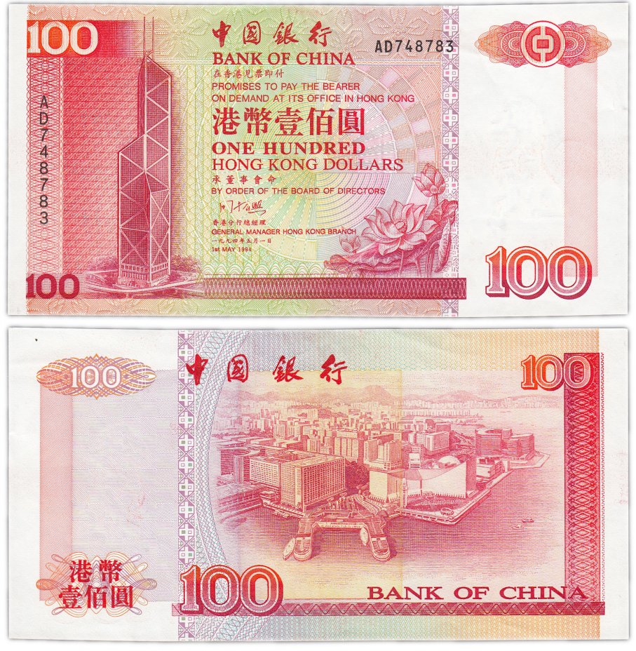 Купить гонконгский доллар. Купюра Гонконга 100. 100 Гонконгских долларов. Гонконг 100 долларов 1994. Купюра Hong Kong 1$.