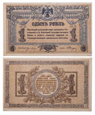 купить Ростов 1 рубль 1918
