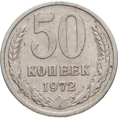 купить 50 копеек 1972