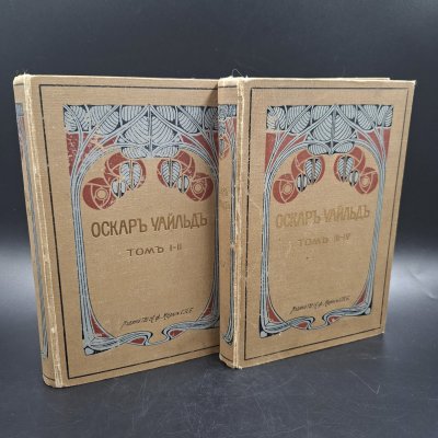 купить Собрание сочинений Оскара Уайльда, тома 1-4 (в 2 книгах), бумага, печать, коленкор, тиснение, Издание А.Ф. Маркса, Российская империя, 1912 г.