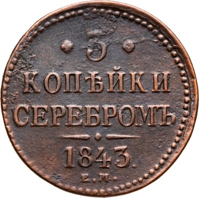 купить 3 копейки 1843 ЕМ
