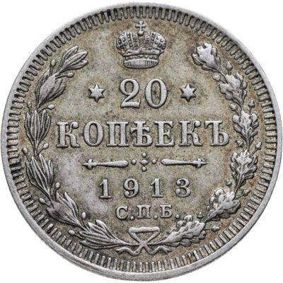 купить 20 копеек 1913 СПБ-ВС