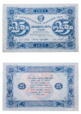 купить 25 рублей 1923 Народный комиссар Сокольников, кассир Лошкин