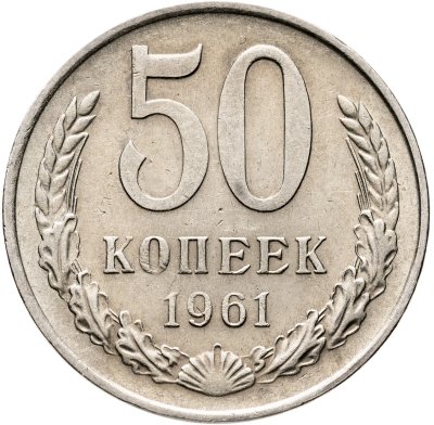 купить 50 копеек 1961