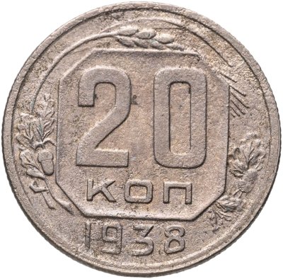 купить 20 копеек 1938