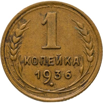 купить 1 копейка 1936